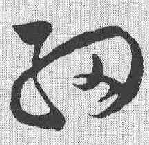 细,范成大 ,書法字典